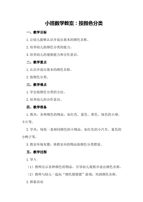 小班数学教案:按颜色分类