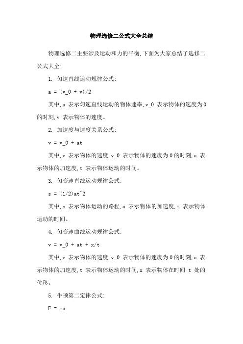 物理选修二公式大全总结