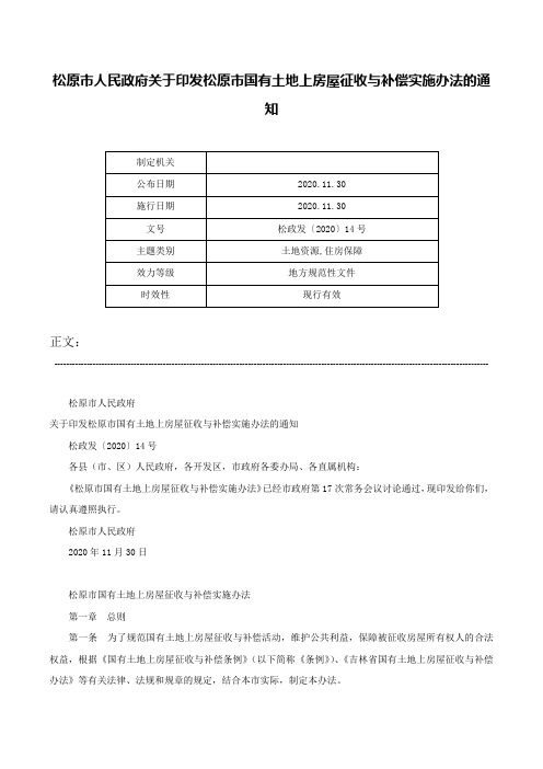 松原市人民政府关于印发松原市国有土地上房屋征收与补偿实施办法的通知-松政发〔2020〕14号