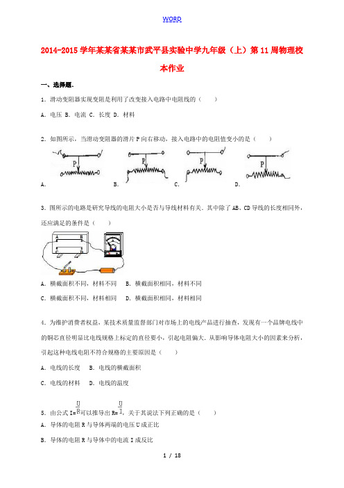 九年级物理上学期第11周校本作业(含解析) 新人教版-新人教版初中九年级全册物理试题