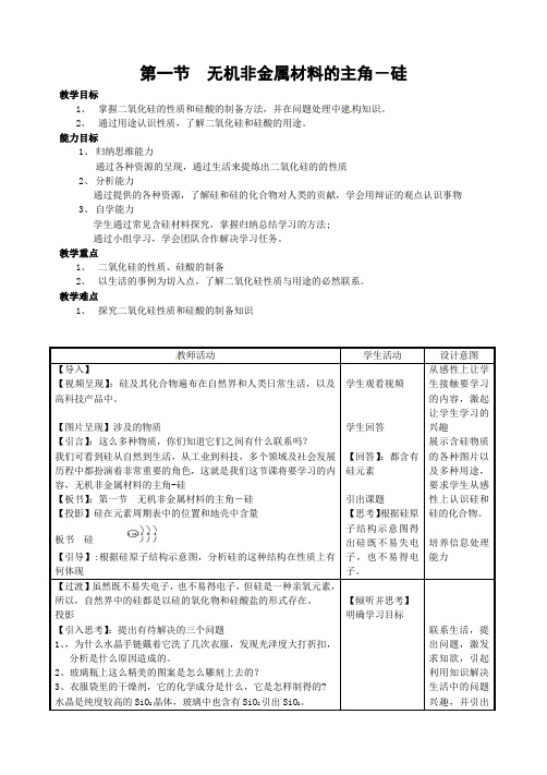 人教版高中化学必修一教案-4.1无机非金属材料的主角——硅4