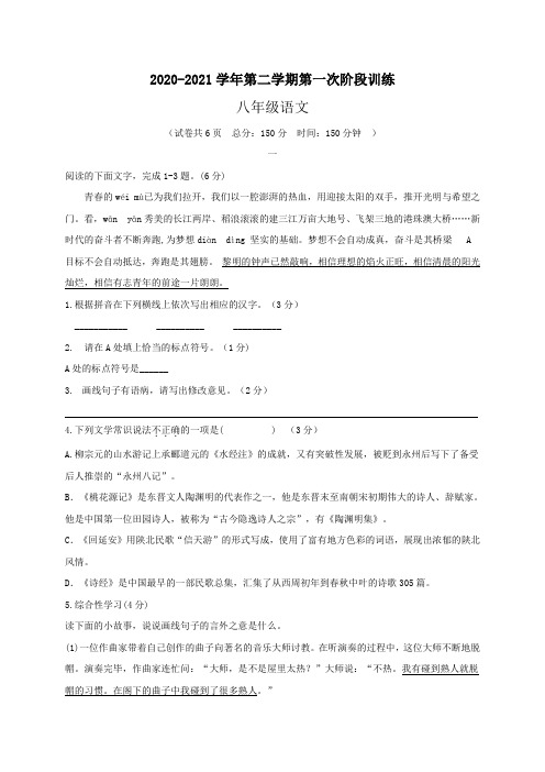 2020-2021学年八年级下学期第一次阶段训练语文试题