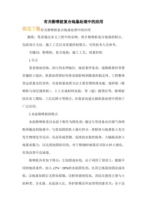 有关粉喷桩复合地基处理中的应用