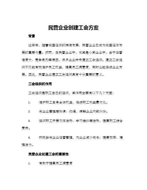 民营企业创建工会方案