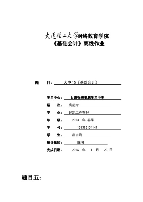 大工15秋《基础会计》离线作业要求及模板