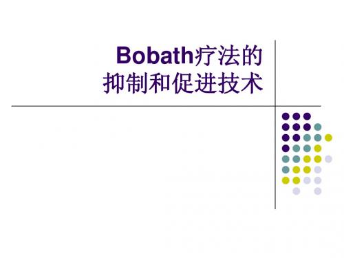 Bobath疗法