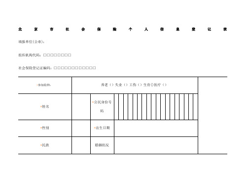 北京市社会保险个人信息登记表含说明