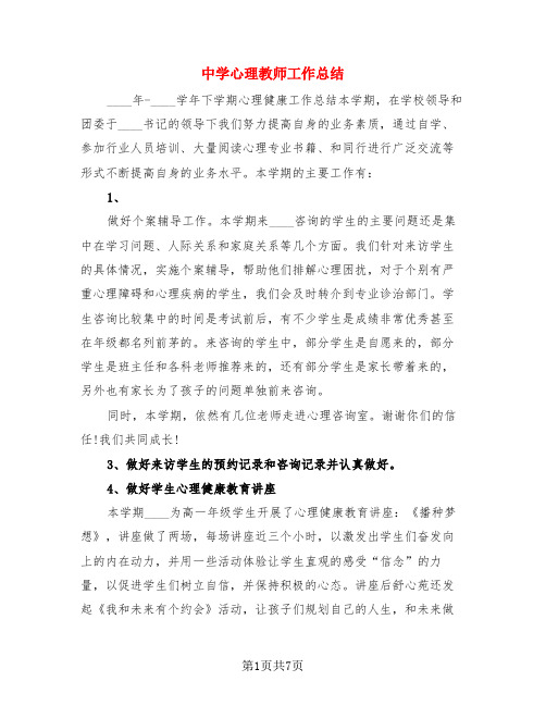 中学心理教师工作总结(3篇)