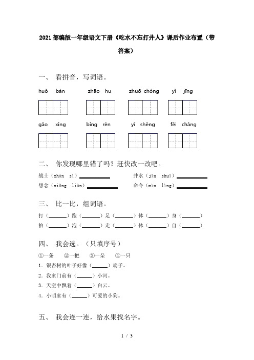 2021部编版一年级语文下册《吃水不忘打井人》课后作业布置(带答案)