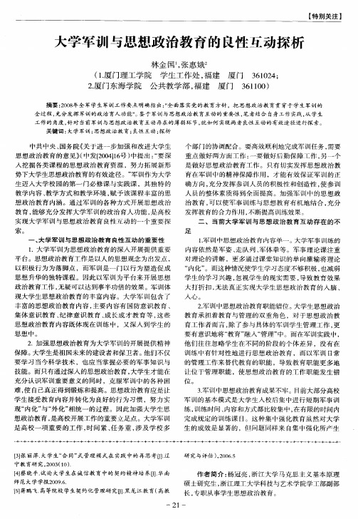 大学军训与思想政治教育的良性互动探析