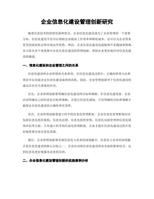 企业信息化建设管理创新研究