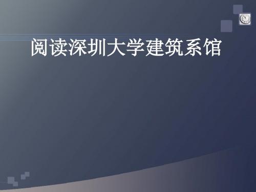 建筑学案例分析-阅读深圳大学建筑系馆分析PPT课件