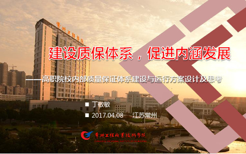 7.丁敬敏《建设内部体系,促进内涵发展》(常州工程职院).pdf