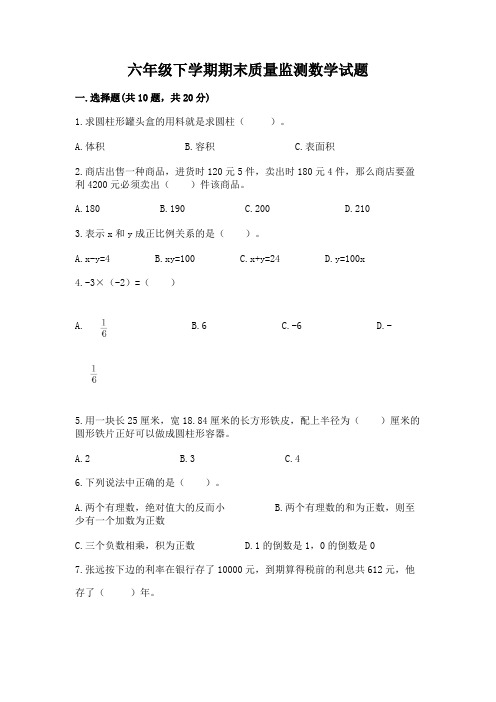 六年级下学期期末质量监测数学试题及答案【真题汇编】