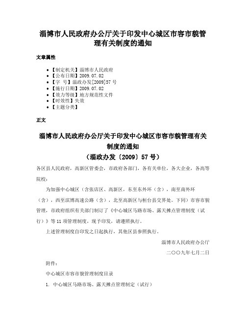 淄博市人民政府办公厅关于印发中心城区市容市貌管理有关制度的通知