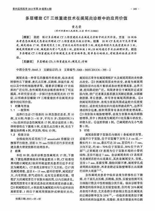 多层螺旋CT三维重建技术在阑尾炎诊断中的应用价值