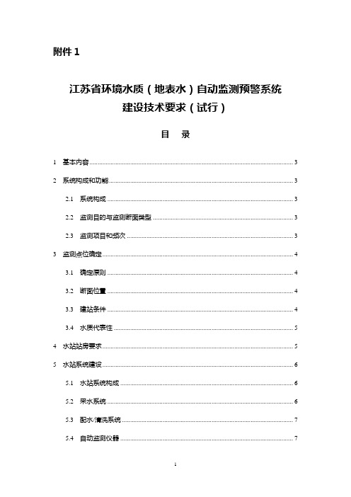 《江苏省环境水质(地表水)自动监测预警系统建设技术要求(试行)》