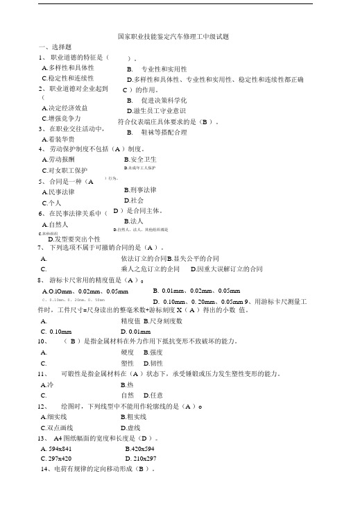 国家职业技能鉴定汽车修理工中级试题及答案(4级).doc