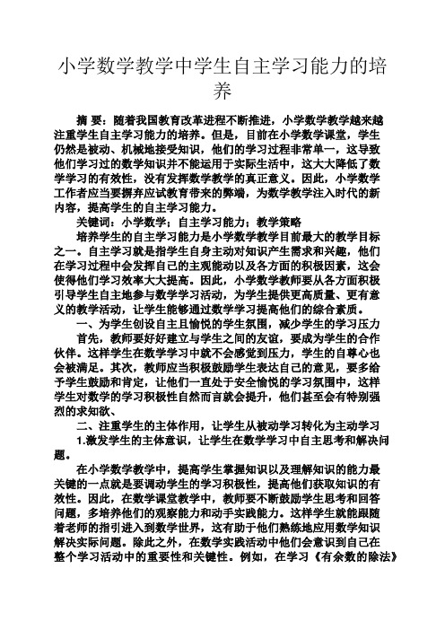 心灵鸡汤之小学数学教学中学生自主学习能力的培养