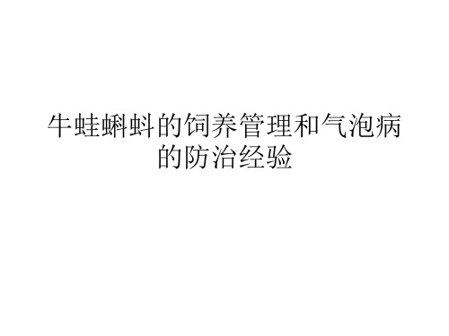 牛蛙蝌蚪的饲养管理和气泡病的防治经验