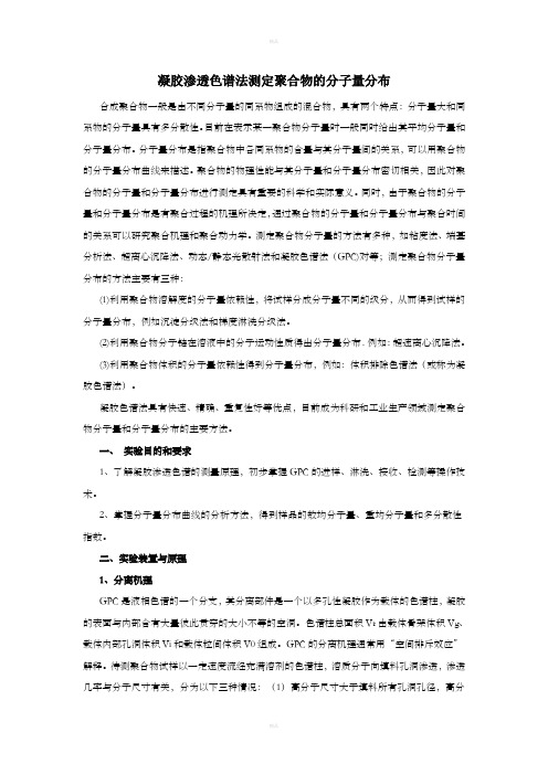 凝胶渗透色谱法测定聚合物的分子量分布