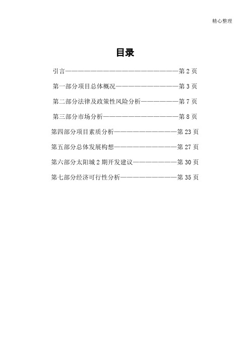 顺驰太阳城策划全案(DOC 49页)