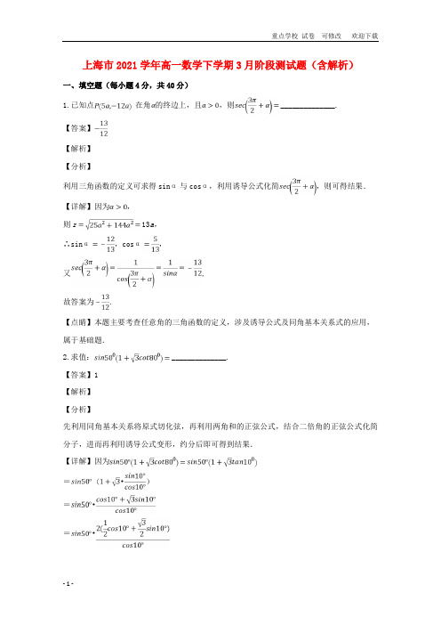 上海市2021学年高一数学下学期3月阶段测试题(含解析)