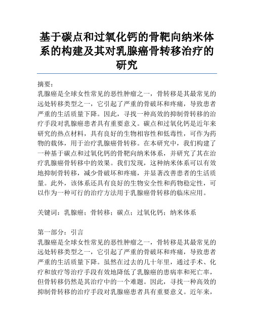 基于碳点和过氧化钙的骨靶向纳米体系的构建及其对乳腺癌骨转移治疗的研究