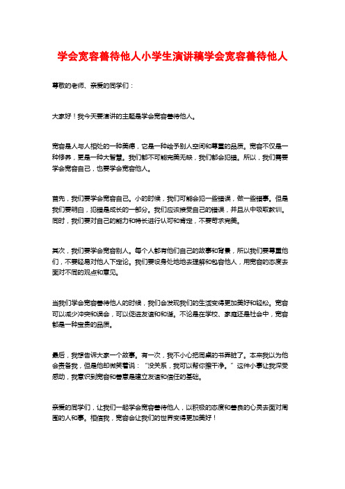 学会宽容善待他人小学生演讲稿学会宽容善待他人