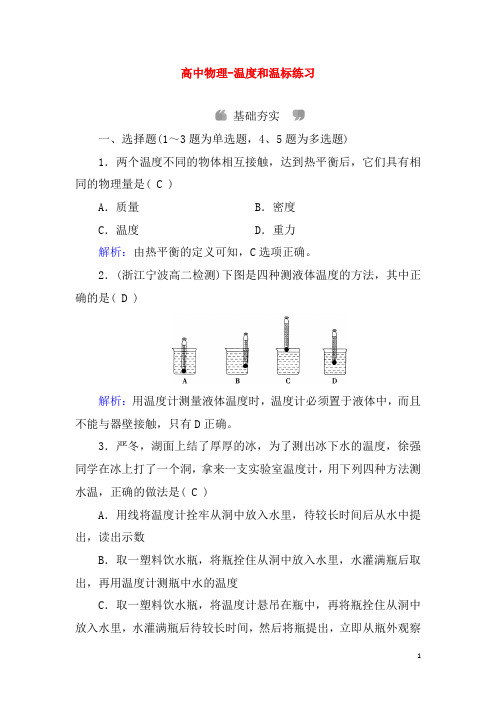 高中物理-温度和温标练习