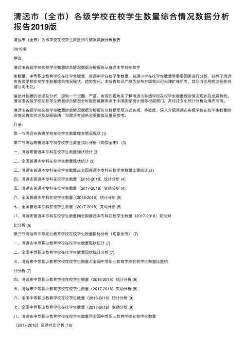 清远市（全市）各级学校在校学生数量综合情况数据分析报告2019版