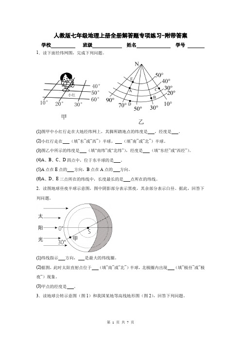 人教版七年级地理上册全册解答题专项练习-附带答案