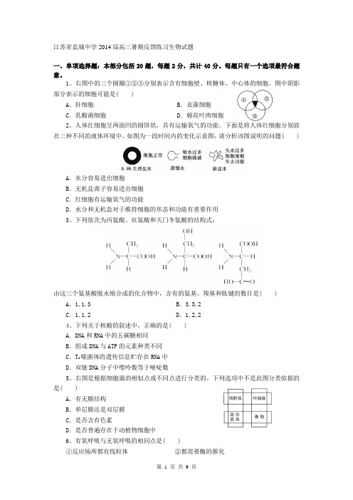 江苏省盐城中学2014届高三暑期反馈练习生物试题