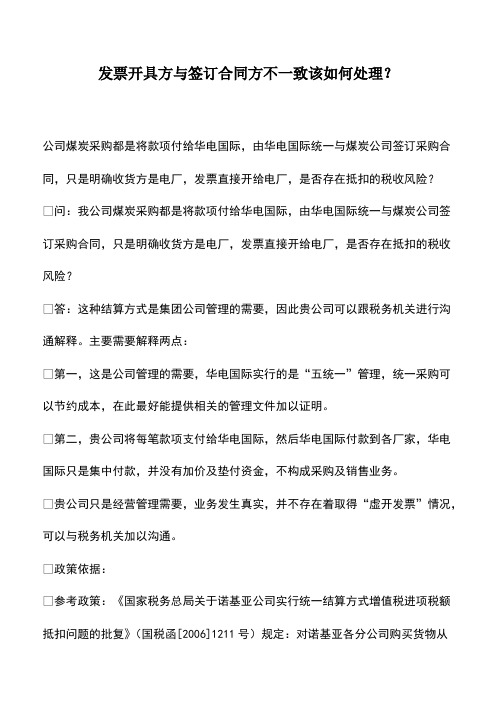 财税实务：发票开具方与签订合同方不一致该如何处理？