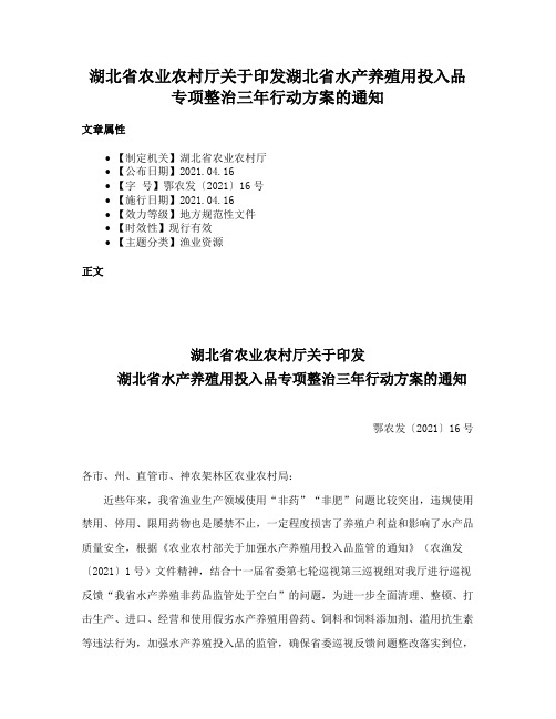 湖北省农业农村厅关于印发湖北省水产养殖用投入品专项整治三年行动方案的通知