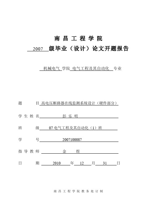 毕业论文开题报告-高压断路器在线监测系统设计(硬件部分)