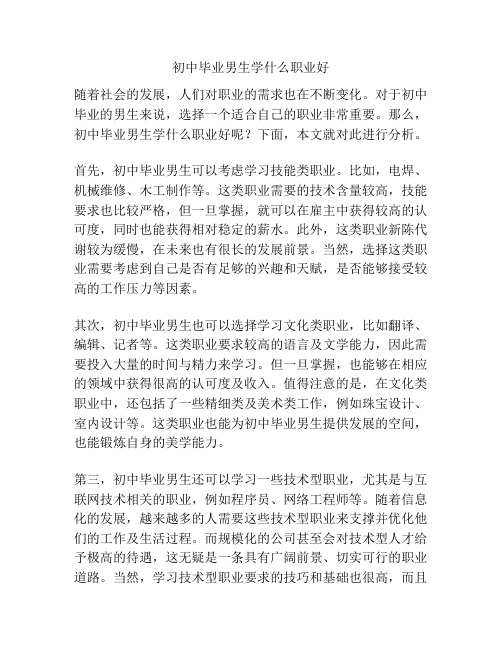 初中毕业男生学什么职业好