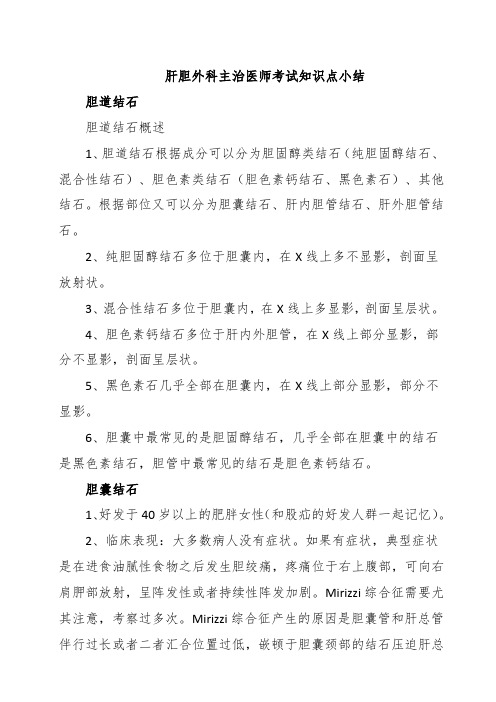 肝胆外科主治医师考试知识点小结