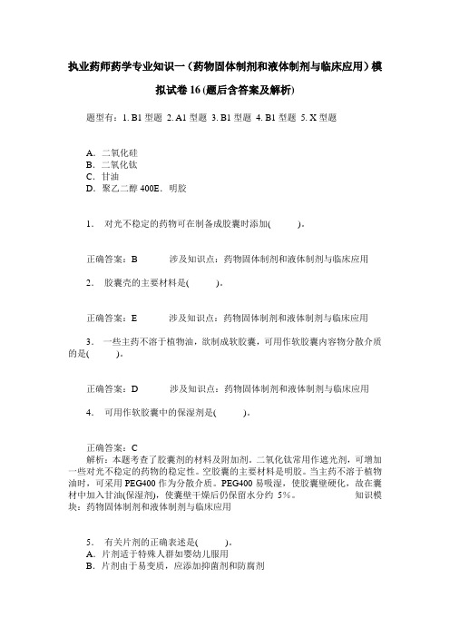 执业药师药学专业知识一(药物固体制剂和液体制剂与临床应用)模