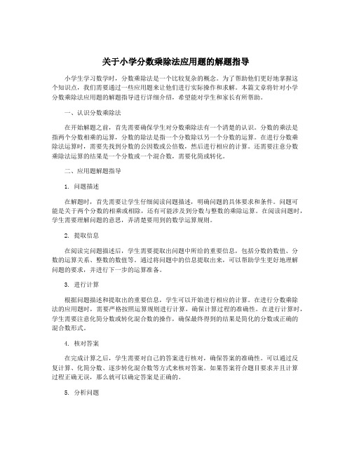 关于小学分数乘除法应用题的解题指导