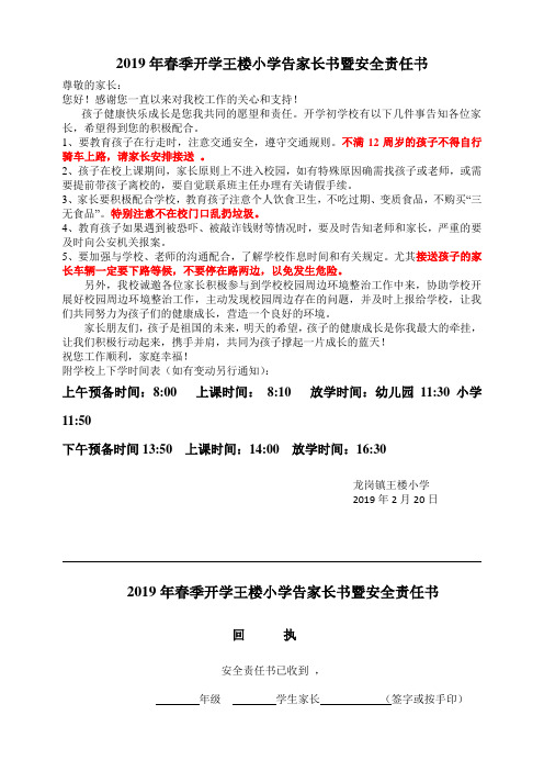 2019年春季开学王楼小学告家长书