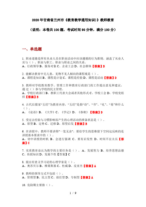 2020年甘肃省兰州市《教育教学通用知识)》教师教育