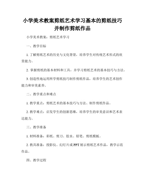 小学美术教案剪纸艺术学习基本的剪纸技巧并制作剪纸作品