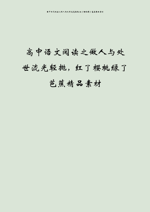 高中语文阅读之做人与处世流光轻抛,红了樱桃绿了芭蕉精品素材