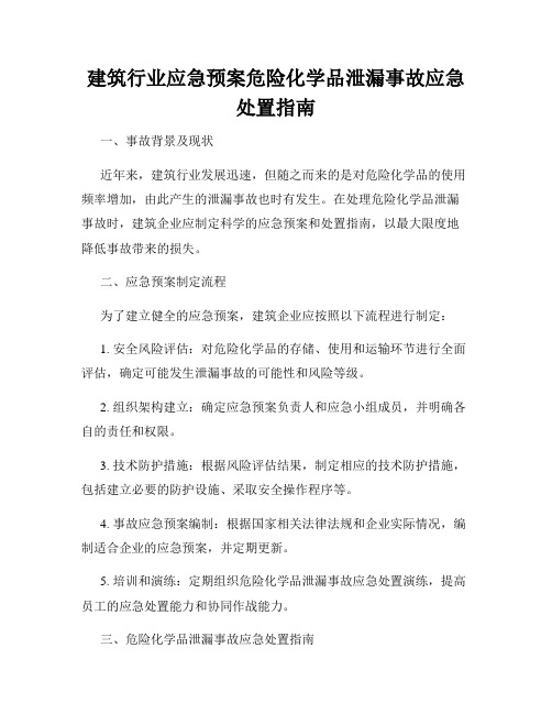 建筑行业应急预案危险化学品泄漏事故应急处置指南