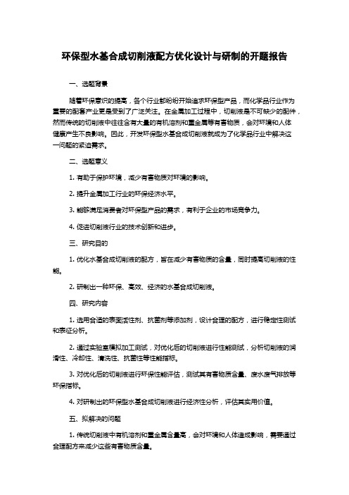 环保型水基合成切削液配方优化设计与研制的开题报告