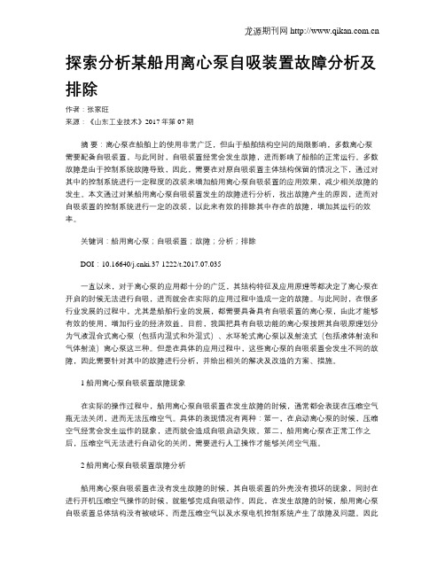 探索分析某船用离心泵自吸装置故障分析及排除