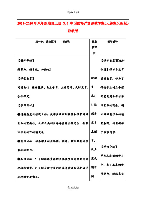 2021年八年级地理上册 3.4 中国的海洋资源教学案(无答案)(新版)湘教版