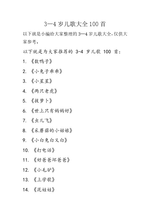 3—4岁儿歌大全100首