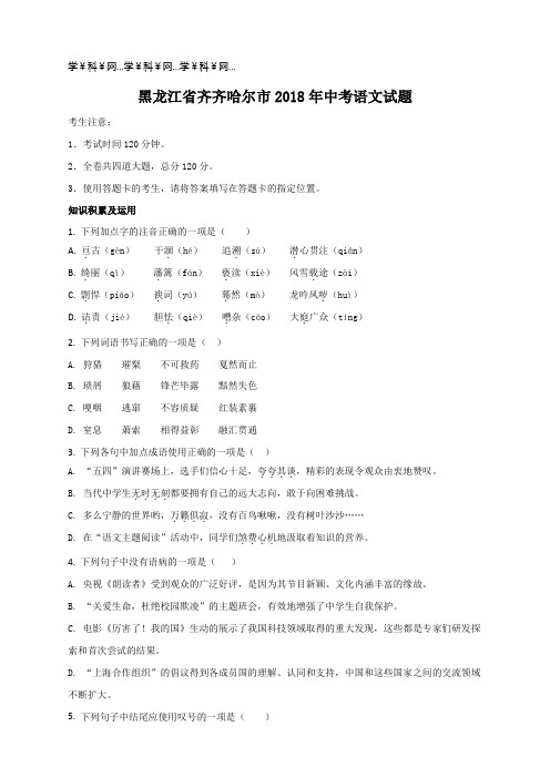 精品解析：黑龙江省齐齐哈尔市2018年中考语文试题(原卷版)